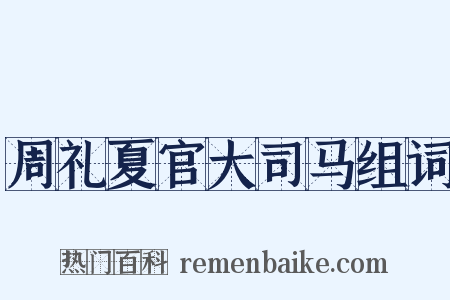 周礼夏官大司马组词是什么意思的图片